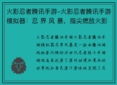 火影忍者腾讯手游-火影忍者腾讯手游模拟器：忍 界 风 暴，指尖燃放火影”