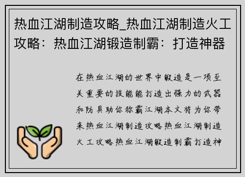 热血江湖制造攻略_热血江湖制造火工攻略：热血江湖锻造制霸：打造神器，问鼎天下