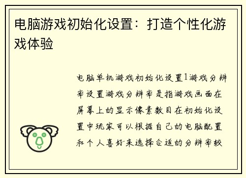 电脑游戏初始化设置：打造个性化游戏体验