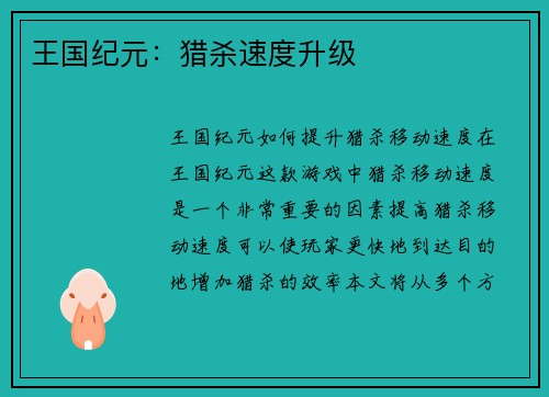 王国纪元：猎杀速度升级