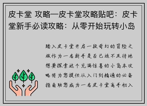 皮卡堂 攻略—皮卡堂攻略贴吧：皮卡堂新手必读攻略：从零开始玩转小岛