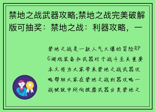 禁地之战武器攻略;禁地之战完美破解版可抽奖：禁地之战：利器攻略，一战破敌