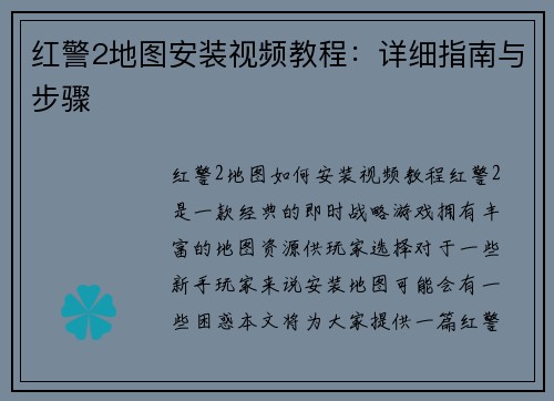 红警2地图安装视频教程：详细指南与步骤