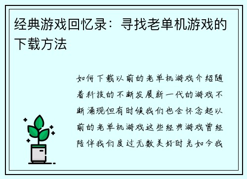 经典游戏回忆录：寻找老单机游戏的下载方法