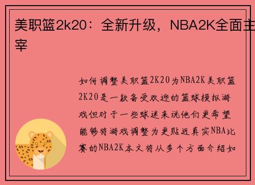 美职篮2k20：全新升级，NBA2K全面主宰
