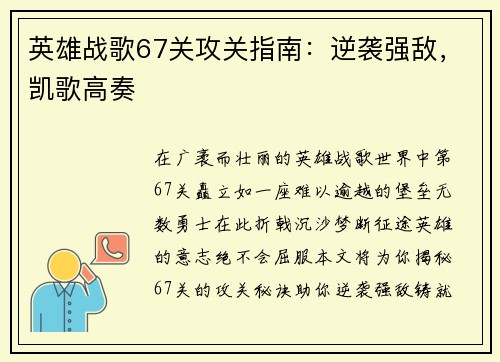 英雄战歌67关攻关指南：逆袭强敌，凯歌高奏