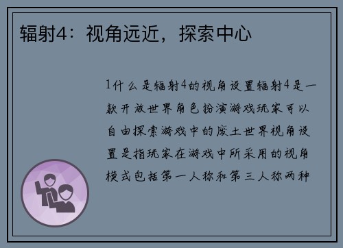 辐射4：视角远近，探索中心