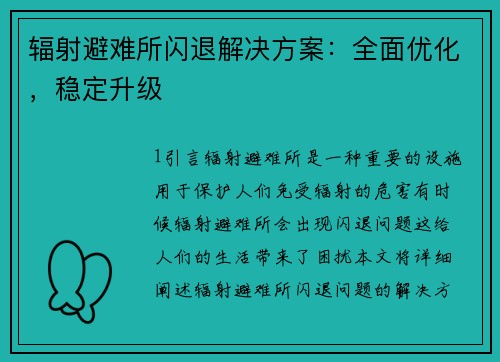 辐射避难所闪退解决方案：全面优化，稳定升级