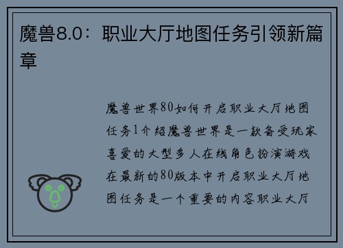 魔兽8.0：职业大厅地图任务引领新篇章
