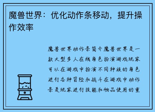 魔兽世界：优化动作条移动，提升操作效率