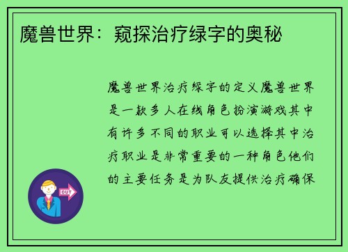 魔兽世界：窥探治疗绿字的奥秘
