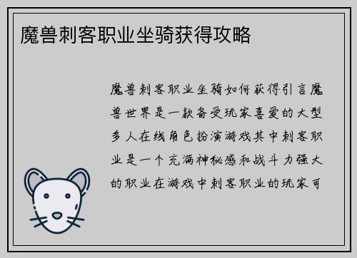 魔兽刺客职业坐骑获得攻略