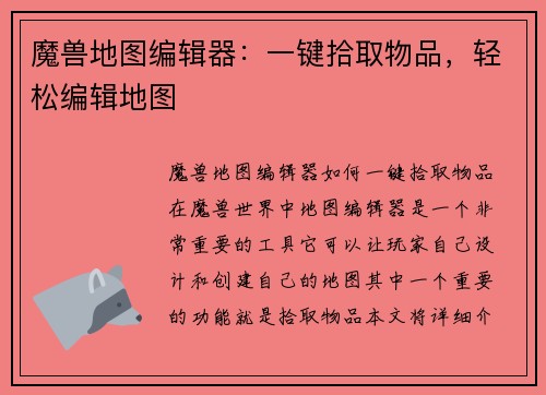 魔兽地图编辑器：一键拾取物品，轻松编辑地图
