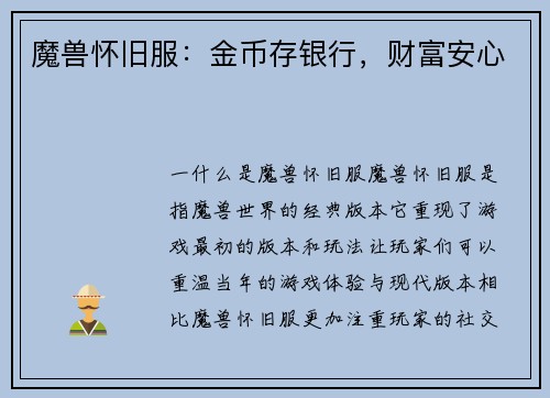 魔兽怀旧服：金币存银行，财富安心