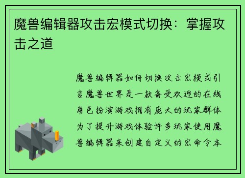魔兽编辑器攻击宏模式切换：掌握攻击之道