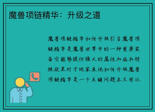 魔兽项链精华：升级之道